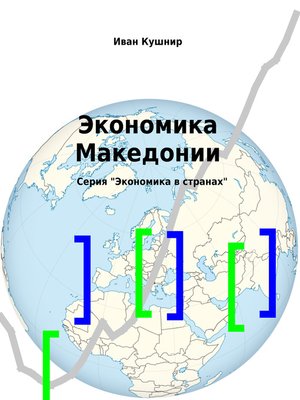 cover image of Экономика Македонии